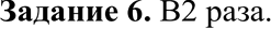 Изображение Задание 6Во сколько раз увеличится объем памяти, необходимый для хранения текста, если его преобразовать из кодировки KOI8-R в кодировку...