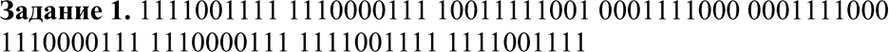 Изображение Задание 1Построить двоичный код приведенного черно-белого растрового изображения, полученного на мониторе с размером растра 10 х...
