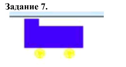 Изображение Задание 7По приведенному ниже набору векторных команд определить, что изображено на рисунке (зарисовать).Цвет рисования Голубой Прямоугольник 12, 2, 18, 8...