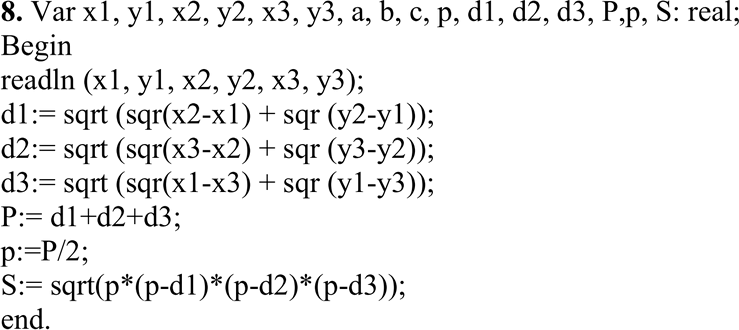 Изображение 8. Заданы координаты трех вершин треугольника (x1;у1), (х2;У2)» (x3;У3). Найти его периметр и...