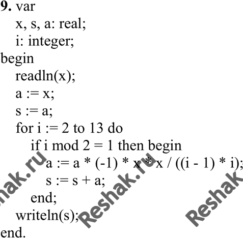 Изображение 9. Дано действительное число x. Вычислить:x-x3/3!+x5/5!-x7/7!+x9/9!-x11/11!+x13/13!....
