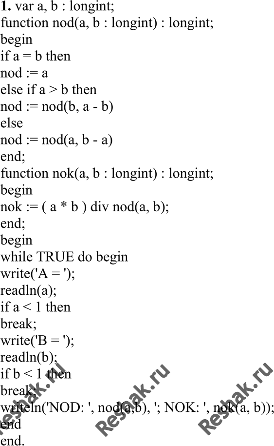 Изображение 1. Составить программу нахождения наибольшего общего делителя (НОД) и наименьшего общего кратного (НОК) двух натуральных чисел НОК(А, В) = (A*B)/НОД(A,B). Использовать...