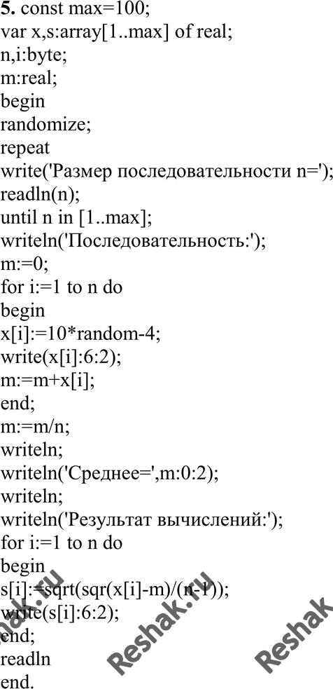 Изображение 5. Задана последовательность {Хi} из N вещественных чисел. Вычислить последовательность {Si} по формуле:Si = корень (Xi-M)2/(N-1), где М — среднее арифметическое...