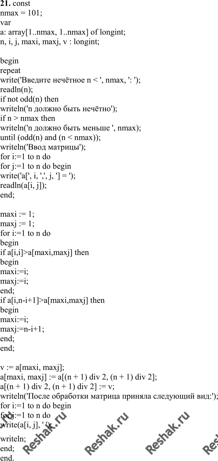 Изображение 21. Дана действительная квадратная матрица порядка N (N — нечетное), все элементы которой различны. Найти наибольший элемент среди стоящих на главной и побочной...