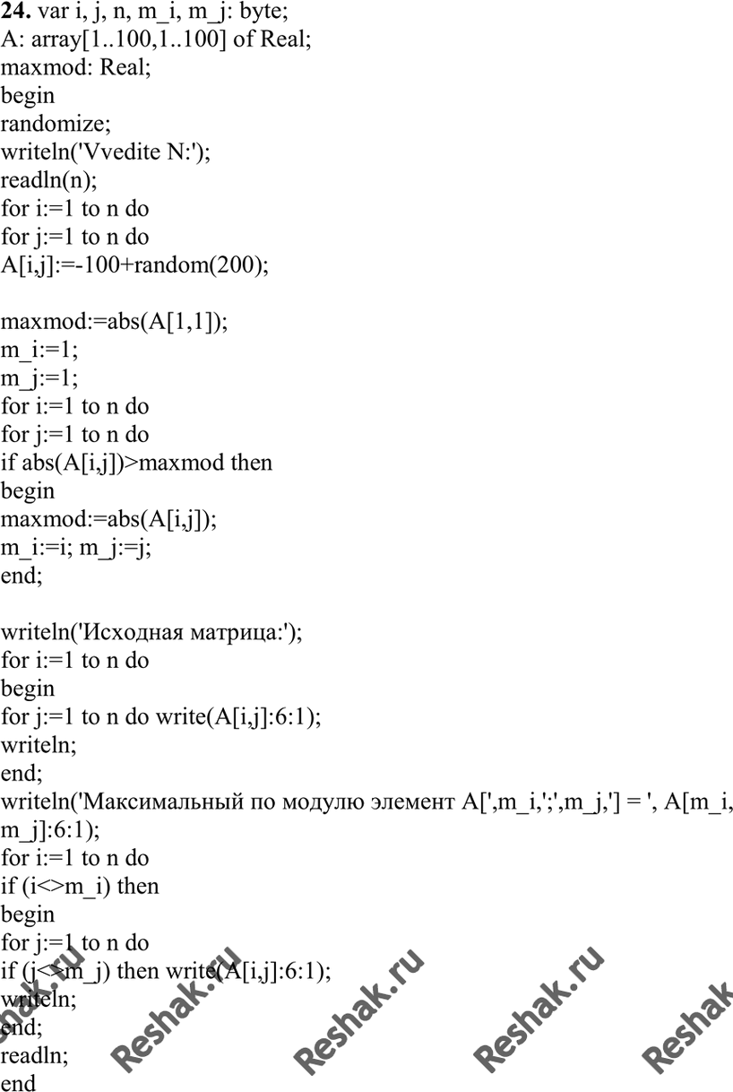 Изображение 24. В данной действительной квадратной матрице порядка n найти наибольший по модулю элемент. Получить квадратную матрицу порядка n — 1 путем отбрасывания из исходной...