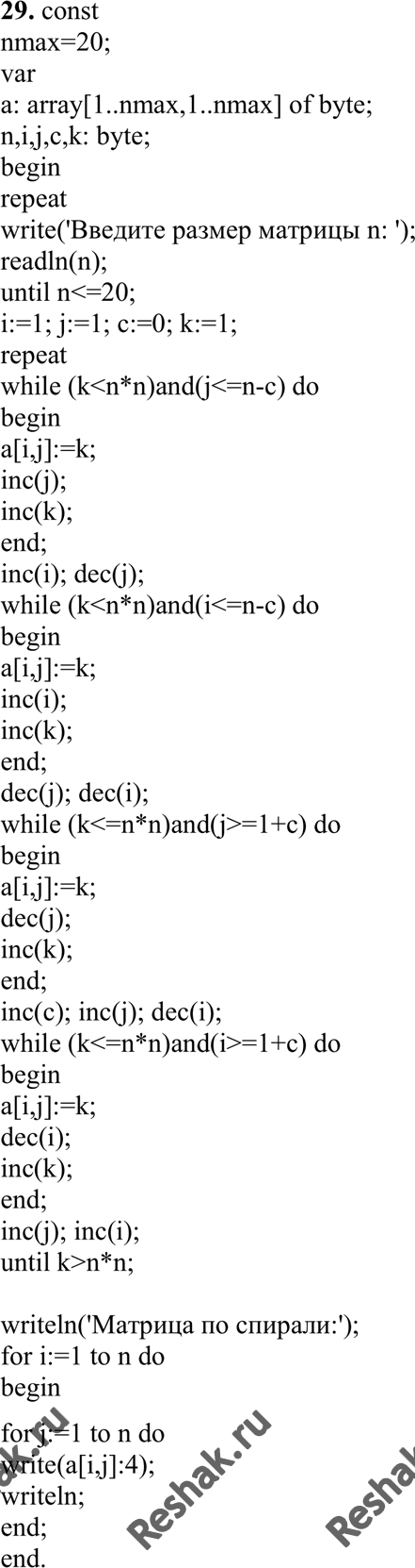 Изображение 29. Составить программу, которая заполняет квадратную матрицу порядка п натуральными числами 1, 2, 3, ..., n2, записывая их в нее «по спирали».Например, для п = 5...