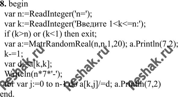 Изображение 8. Задана матрица порядка n и число к. Разделить элементы k-й строки на диагональный элемент, расположенный в этой...