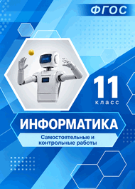 Изображение Решебник по информатике Самостоятельные и контрольные работы Босова 11 класс