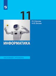 Изображение Решебник по информатике Босова 11 класс