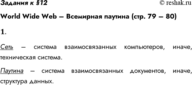 ����������� ������� � �12World Wide Web � ��������� ������� (���. 79 � 80)1. ����� ��������� �������� ��������������� � ������������� �������� ������ � ��������?���� �...