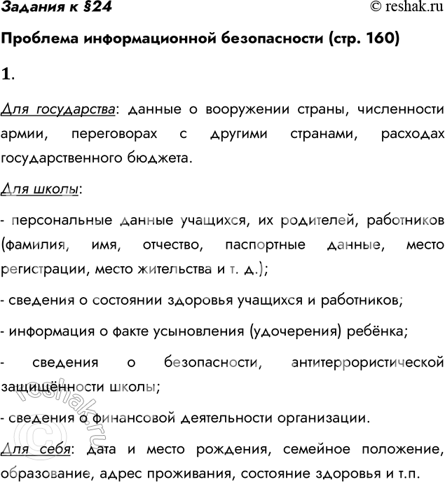 ����������� ������� � �24�������� �������������� ������������ (���. 160)1. ����� ���������� �� �������� ���������������� ��� �����������, ��� ����� �����, ��� ���� �����?���...