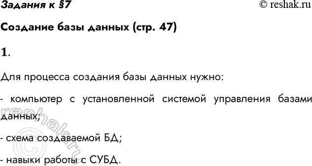 ����������� ������� � �7�������� ���� ������ (���. 47)1. ��� ����� ����� ��� ����, ����� ������ ������� �������� ���� ������?��� �������� �������� ���� ������ �����:-...