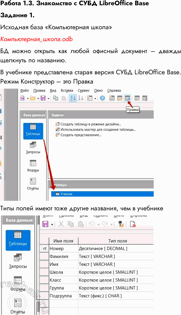 ����������� ������ 1.3. ���������� � ���� LibreOffice Base���� ������: �������� ���������� ������� ������ � ������� ����� ������ � ����� ���� LibreOffice Base:� �������� ����...