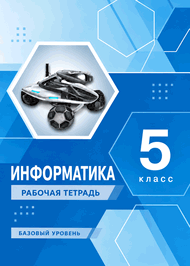 Изображение Решебник Рабочей Тетради по информатике Босова 5 класс