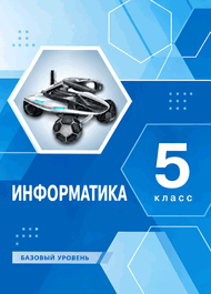 Изображение Решебник по информатике Босова 5 класс 2019