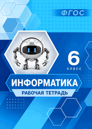 Изображение Решебник Рабочей Тетради Босова 6 класс по информатике 