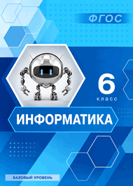 Изображение Решебник по информатике Босова 6 класс