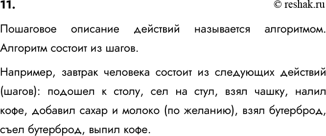 Изображение 11. Приведите примеры пошаговых описаний действий человека. Как их называют?    Пошаговое...