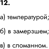Изображение 12. Ответьте на следующие вопросы.  а) Значением какой величины определяется переход чайника...
