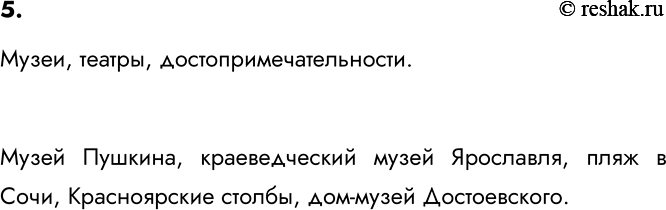 Изображение 5. Назовите общие имена объектов, о которых сообщается в путеводителях. Назовите единичные...