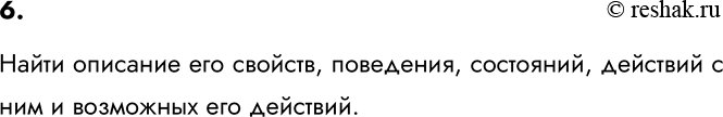 Изображение 6. Каким образом можно узнать признаки интересующих вас объектов?    Найти описание его свойств, поведения, состояний, действий с ним и возможных его...