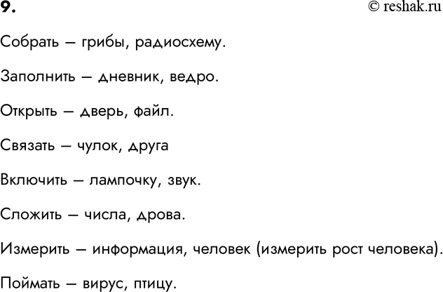 Изображение 9. Назовите для каждого из приведённых действий два предмета, с которыми указанное действие...