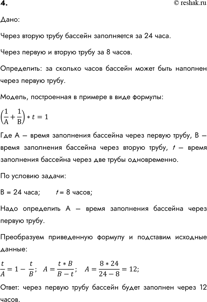 Изображение 4. Воспользовавшись моделью, построенной в примере 6, определите, за сколько часов бассейн...