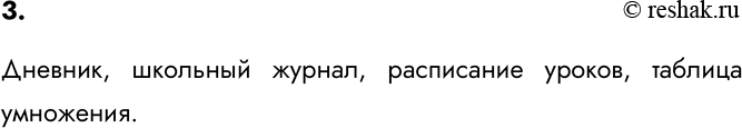 Изображение 3. Приведите примеры табличных информационных моделей, с которыми вы встречались на уроках в школе.    Дневник, школьный журнал, расписание уроков, таблица...