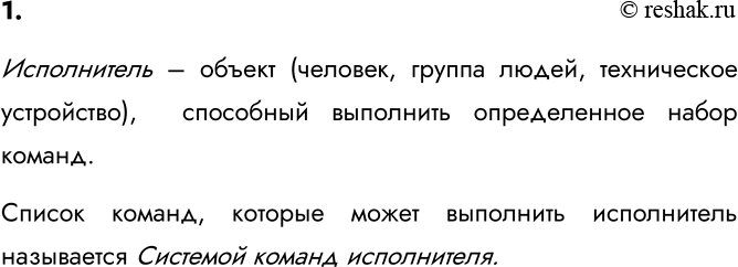 Изображение 1. Кого или что называют исполнителем алгоритма?    Исполнитель – объект (человек, группа...