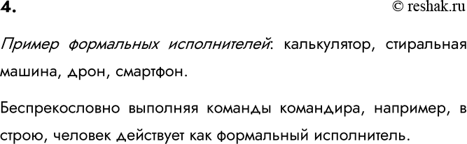 Изображение 4. Приведите 2-3 примера формальных исполнителей. Приведите пример, когда человек выступает в...