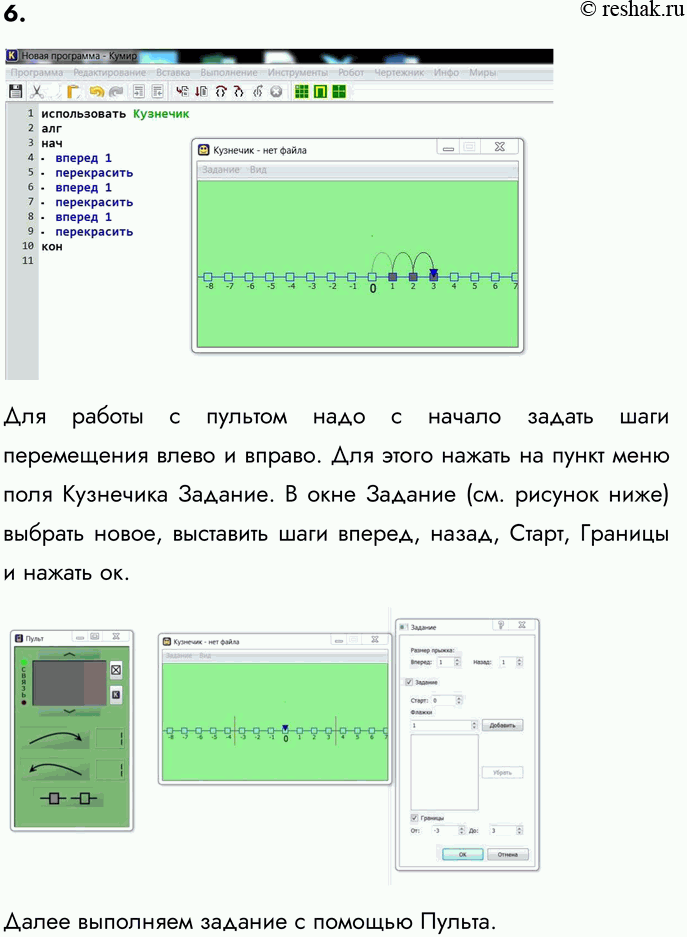 Изображение 6. В системе КуМир (http://www.niisi.ru/kumir/) запустите исполнителя Кузнечик. Изучите среду исполнителя...