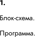 Изображение Упр.1 Параграф 16 ГДЗ Босова 6 класс