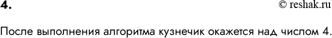 Изображение 4. Алгоритм для исполнителя Кузнечик, находящегося на числовой оси над числом 3, представлен...