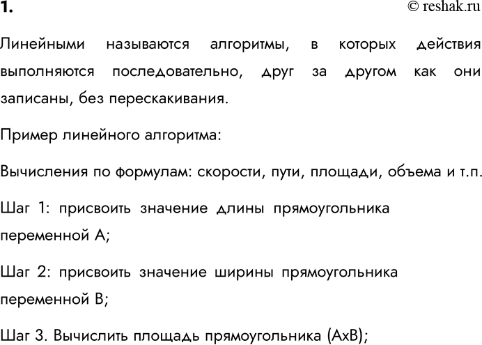 Изображение 1. Какие алгоритмы называют линейными? Приведите пример линейного алгоритма.    Линейными...