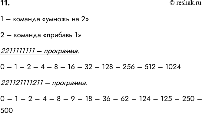 Изображение 11. Вспомните задачу о Вычислителе, умеющем только умножать на 2 и прибавлять 1. Разрабатывать...