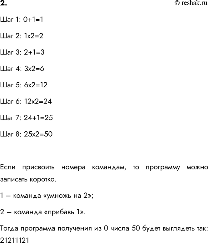 Изображение 2. Исполнитель Вычислитель умеет выполнять только две команды: умножать на 2 и прибавлять 1....