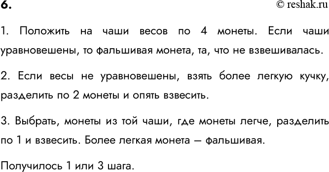 Изображение 6. Из 9 монет одинакового достоинства одна фальшивая (более лёгкая). За какое минимальное...