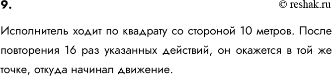 Изображение 9. Где окажется исполнитель, выполнивший 16 раз подряд следующую группу команд?  пройти 10...
