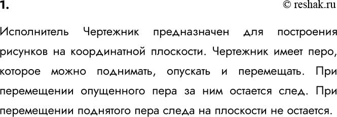 Изображение 1. Охарактеризуйте исполнителя Чертёжник.    Исполнитель Чертежник предназначен для...