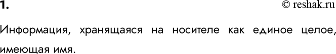 Изображение 1. Что такое файл?    Информация, хранящаяся на носителе как единое целое, имеющая...