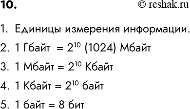 Изображение Упр.10 Параграф 2 ГДЗ Босова 6 класс