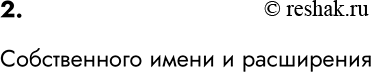 Изображение Упр.2 Параграф 2 ГДЗ Босова 6 класс