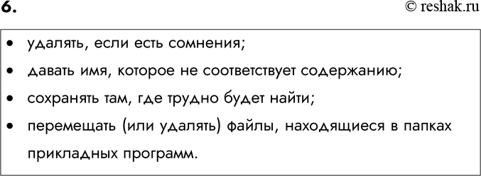 Изображение 6. Каких действий следует избегать при работе с файлами?    •	удалять, если есть сомнения; ...