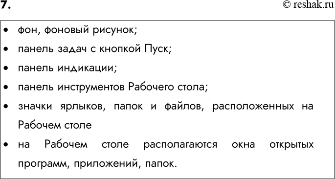 Изображение 7. Назовите свойства объекта операционной системы «Рабочий стол».    •	фон, фоновый рисунок; ...