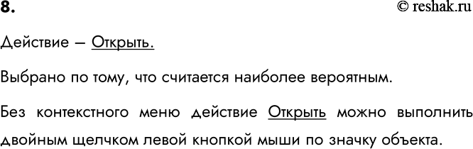 Изображение 8. Одно из действий в контекстном меню объекта операционной системы всегда выделено...