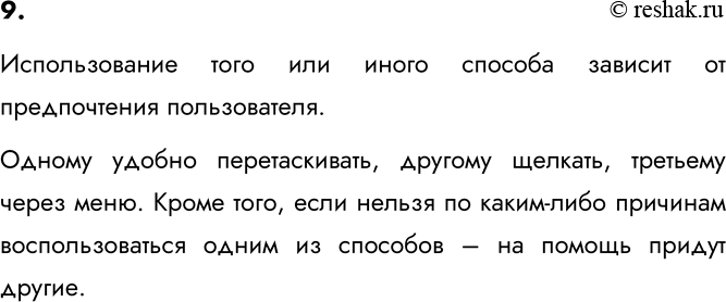 Изображение 9. Как известно, действия над основными объектами операционной системы можно выполнять...
