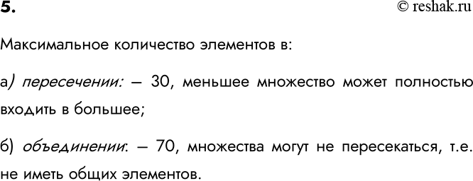 Изображение 5. В одном множестве 40 элементов, а в другом — 30. Какое максимальное количество элементов...
