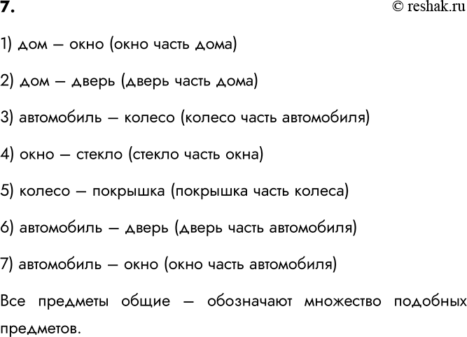 Изображение 7. Из слов «колесо», «дом», «покрышка», «окно», «дверь», «стекло», «автомобиль» образуйте...