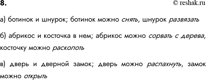 Изображение 8. Для каждой из приведённых пар «объект — его часть» назовите действие, которое можно...