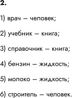 Изображение 2. Среди множеств «книга», «бензин», «врач», «молоко», «строитель», «учебник», «жидкость»,...